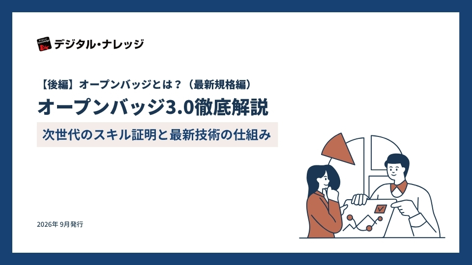 【後編】オープンバッジとは？（最新規格編） オープンバッジ3.0徹底解説