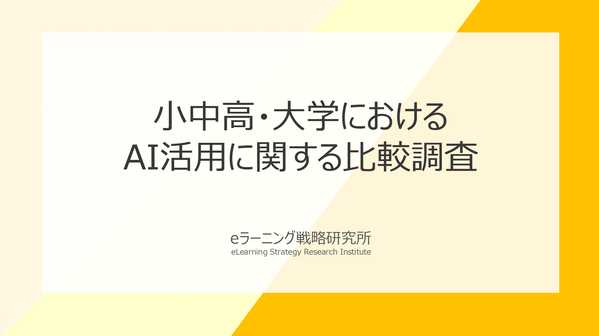 小中高と大学における生成AI活用に関する比較調査報告書